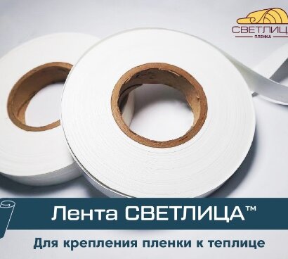 Лента СВЕТЛИЦА для крепления пленки к теплице